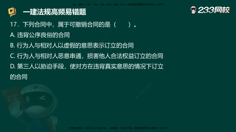 233-法规-高频易错题_2026年一建法规_2025年一建法规SVIP_01-精华文档✿电子教材✿历年真题_72-法规《高频易错题+四星考题》233