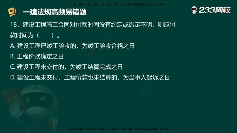 233-法规-高频易错题_2026年一建法规_2025年一建法规SVIP_01-精华文档✿电子教材✿历年真题_72-法规《高频易错题+四星考题》233