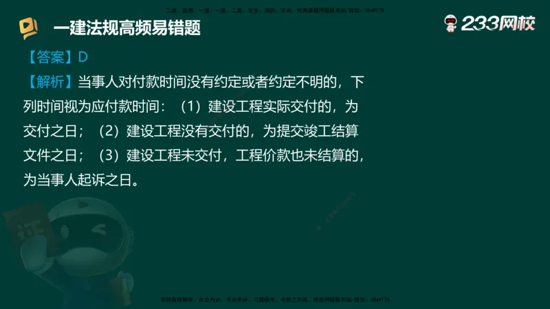 233-法规-高频易错题_2026年一建法规_2025年一建法规SVIP_01-精华文档✿电子教材✿历年真题_72-法规《高频易错题+四星考题》233
