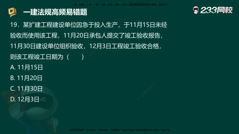233-法规-高频易错题_2026年一建法规_2025年一建法规SVIP_01-精华文档✿电子教材✿历年真题_72-法规《高频易错题+四星考题》233