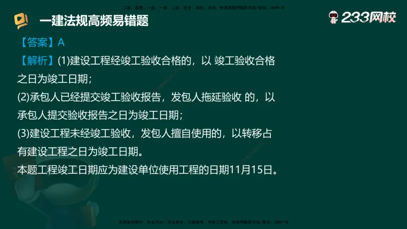233-法规-高频易错题_2026年一建法规_2025年一建法规SVIP_01-精华文档✿电子教材✿历年真题_72-法规《高频易错题+四星考题》233
