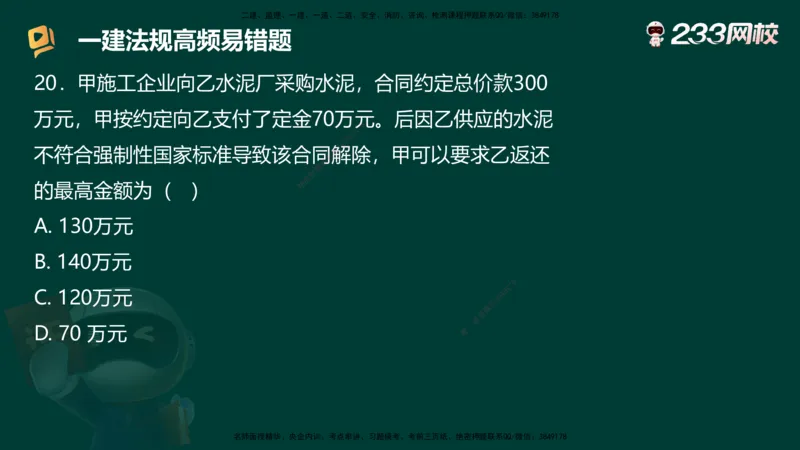 233-法规-高频易错题_2026年一建法规_2025年一建法规SVIP_01-精华文档✿电子教材✿历年真题_72-法规《高频易错题+四星考题》233