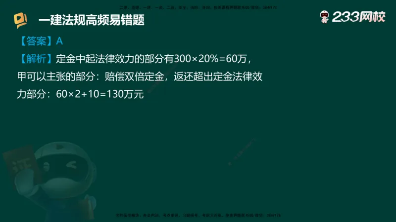 233-法规-高频易错题_2026年一建法规_2025年一建法规SVIP_01-精华文档✿电子教材✿历年真题_72-法规《高频易错题+四星考题》233