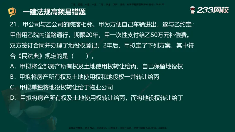 233-法规-高频易错题_2026年一建法规_2025年一建法规SVIP_01-精华文档✿电子教材✿历年真题_72-法规《高频易错题+四星考题》233