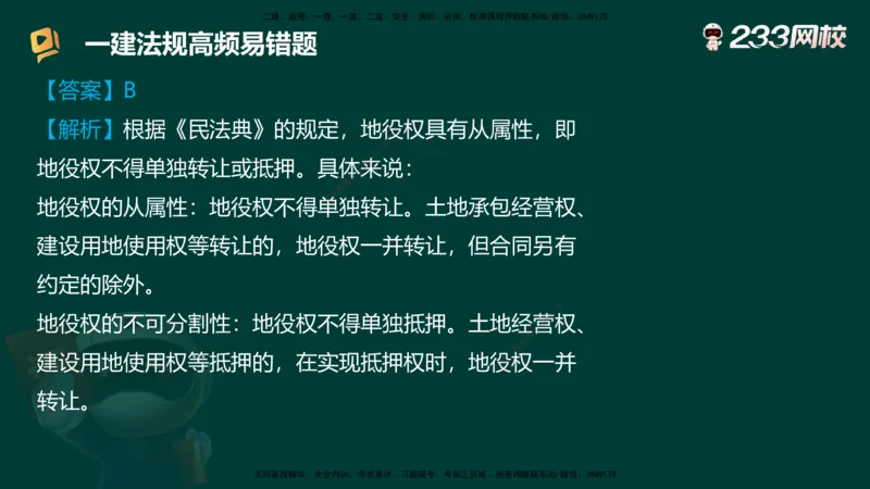 233-法规-高频易错题_2026年一建法规_2025年一建法规SVIP_01-精华文档✿电子教材✿历年真题_72-法规《高频易错题+四星考题》233