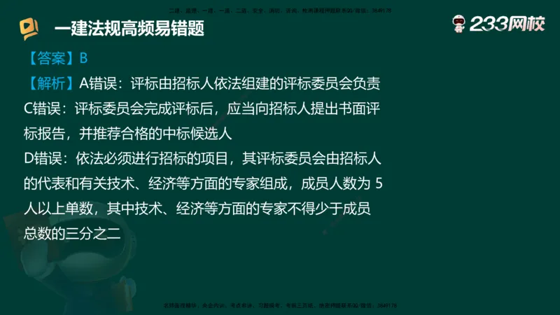 233-法规-高频易错题_2026年一建法规_2025年一建法规SVIP_01-精华文档✿电子教材✿历年真题_72-法规《高频易错题+四星考题》233
