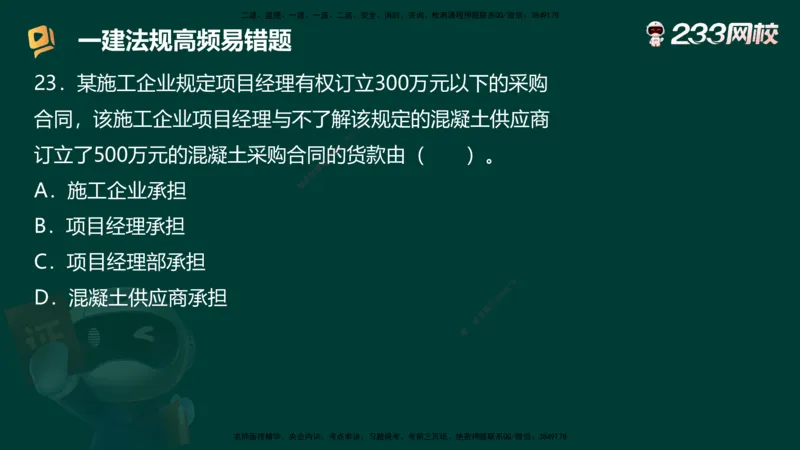 233-法规-高频易错题_2026年一建法规_2025年一建法规SVIP_01-精华文档✿电子教材✿历年真题_72-法规《高频易错题+四星考题》233
