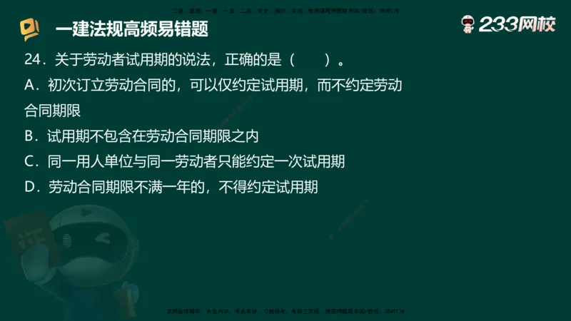 233-法规-高频易错题_2026年一建法规_2025年一建法规SVIP_01-精华文档✿电子教材✿历年真题_72-法规《高频易错题+四星考题》233