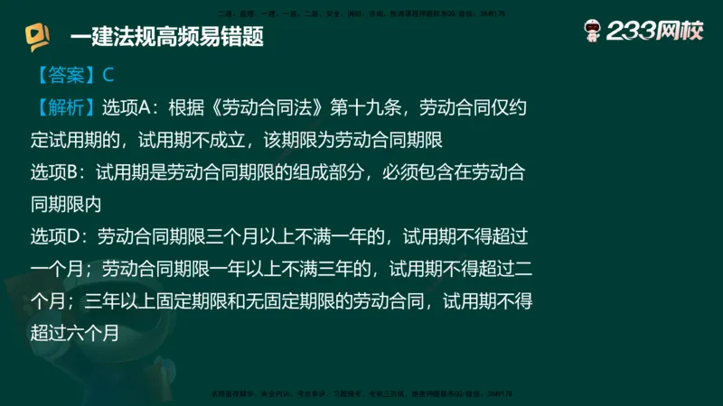 233-法规-高频易错题_2026年一建法规_2025年一建法规SVIP_01-精华文档✿电子教材✿历年真题_72-法规《高频易错题+四星考题》233