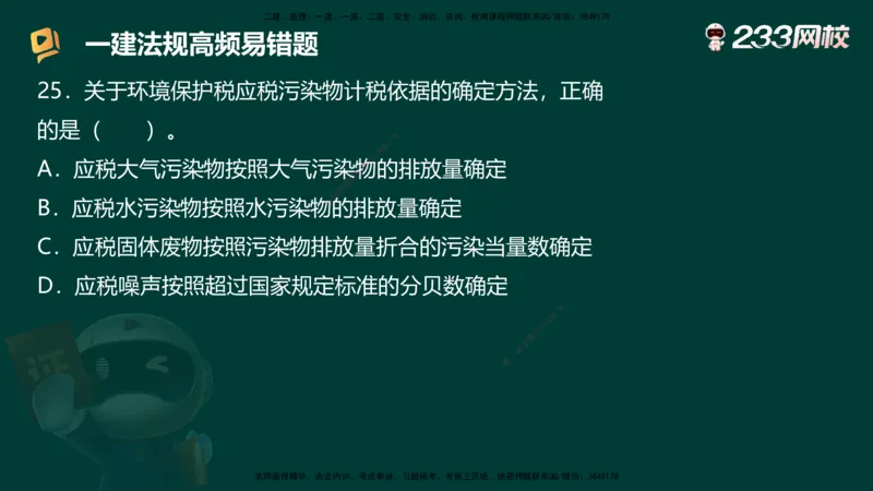 233-法规-高频易错题_2026年一建法规_2025年一建法规SVIP_01-精华文档✿电子教材✿历年真题_72-法规《高频易错题+四星考题》233