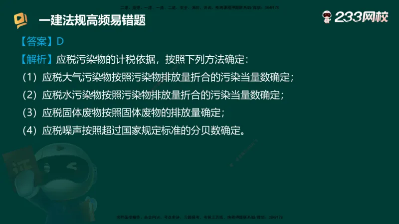 233-法规-高频易错题_2026年一建法规_2025年一建法规SVIP_01-精华文档✿电子教材✿历年真题_72-法规《高频易错题+四星考题》233