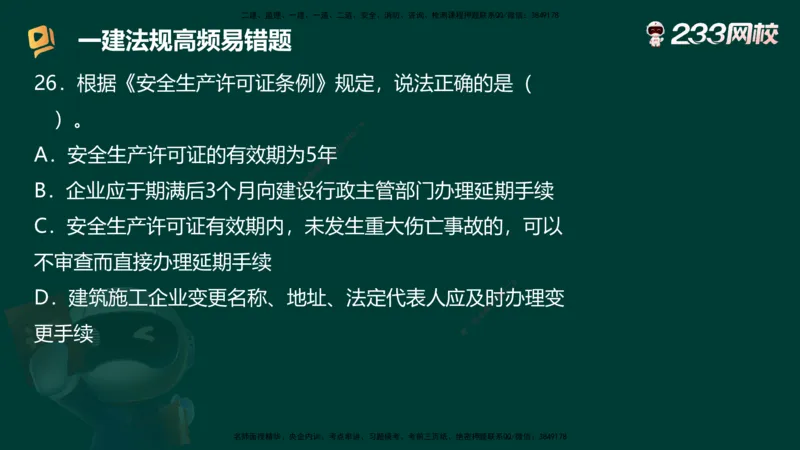 233-法规-高频易错题_2026年一建法规_2025年一建法规SVIP_01-精华文档✿电子教材✿历年真题_72-法规《高频易错题+四星考题》233