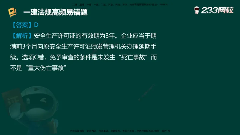233-法规-高频易错题_2026年一建法规_2025年一建法规SVIP_01-精华文档✿电子教材✿历年真题_72-法规《高频易错题+四星考题》233