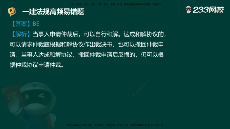 233-法规-高频易错题_2026年一建法规_2025年一建法规SVIP_01-精华文档✿电子教材✿历年真题_72-法规《高频易错题+四星考题》233