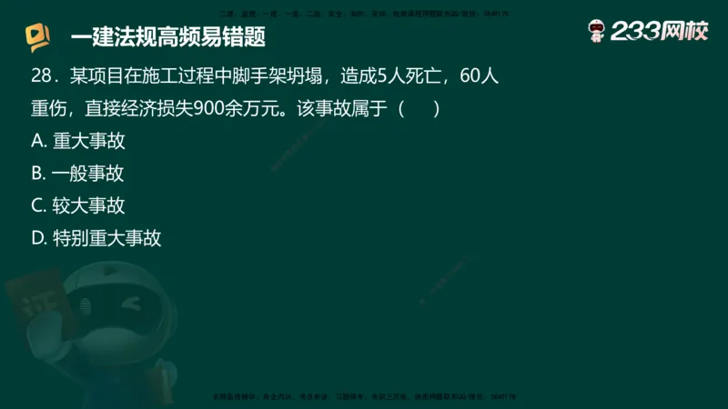 233-法规-高频易错题_2026年一建法规_2025年一建法规SVIP_01-精华文档✿电子教材✿历年真题_72-法规《高频易错题+四星考题》233