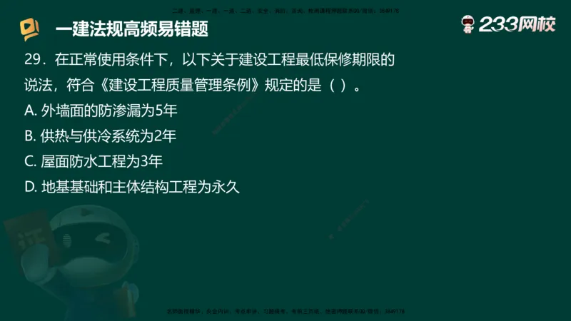 233-法规-高频易错题_2026年一建法规_2025年一建法规SVIP_01-精华文档✿电子教材✿历年真题_72-法规《高频易错题+四星考题》233
