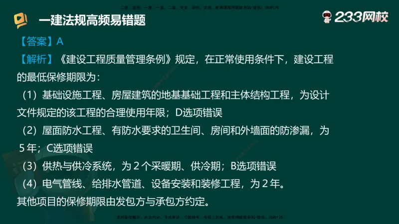 233-法规-高频易错题_2026年一建法规_2025年一建法规SVIP_01-精华文档✿电子教材✿历年真题_72-法规《高频易错题+四星考题》233