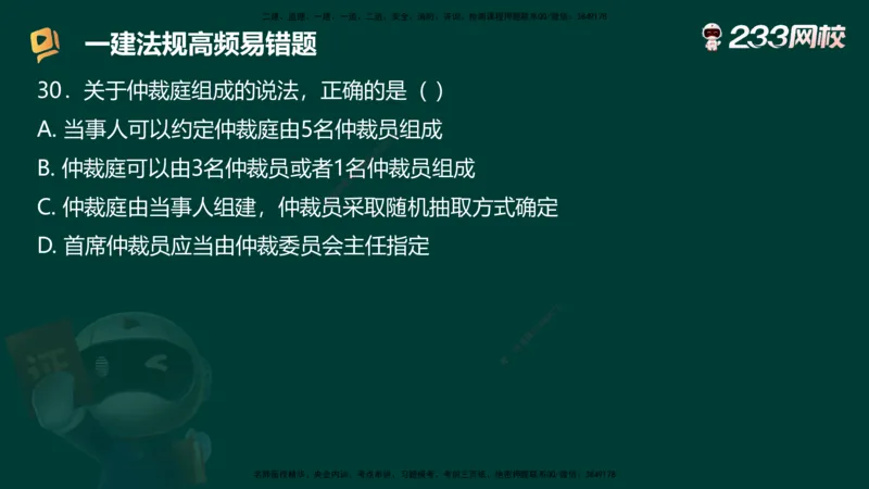 233-法规-高频易错题_2026年一建法规_2025年一建法规SVIP_01-精华文档✿电子教材✿历年真题_72-法规《高频易错题+四星考题》233