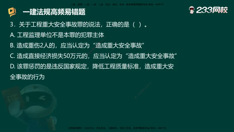 233-法规-高频易错题_2026年一建法规_2025年一建法规SVIP_01-精华文档✿电子教材✿历年真题_72-法规《高频易错题+四星考题》233
