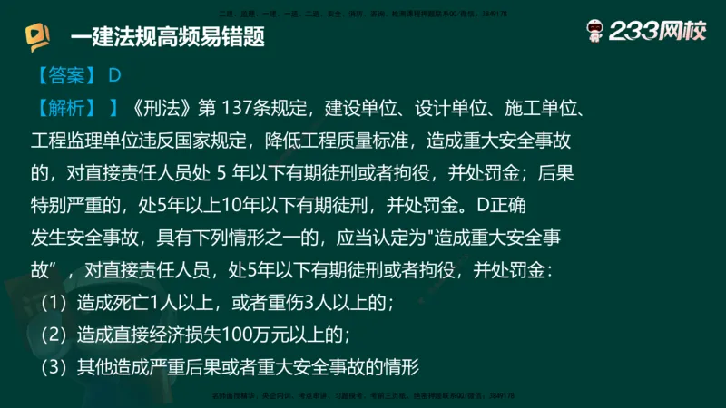233-法规-高频易错题_2026年一建法规_2025年一建法规SVIP_01-精华文档✿电子教材✿历年真题_72-法规《高频易错题+四星考题》233