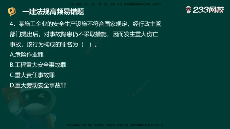 233-法规-高频易错题_2026年一建法规_2025年一建法规SVIP_01-精华文档✿电子教材✿历年真题_72-法规《高频易错题+四星考题》233