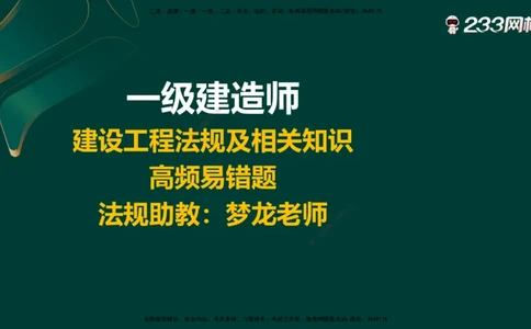 233-法规-高频易错题_2026年一建法规_2025年一建法规SVIP_01-精华文档✿电子教材✿历年真题_72-法规《高频易错题+四星考题》233