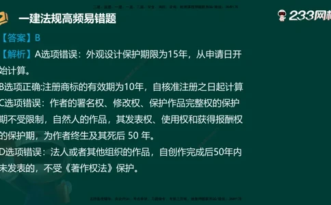 233-法规-高频易错题_2026年一建法规_2025年一建法规SVIP_01-精华文档✿电子教材✿历年真题_72-法规《高频易错题+四星考题》233
