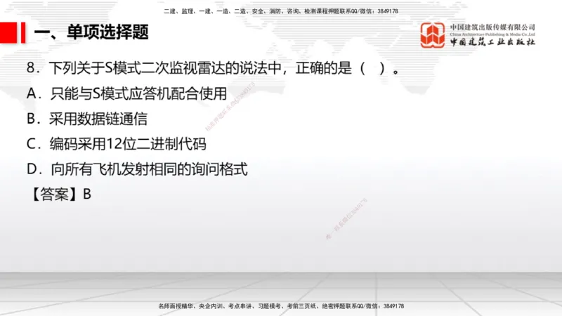 06.10一建《民航》全国大模考解析公开课_2026年一级建造师_2026年一建民航_2025年一建民航SVIP_02-基础精讲✿高端面授✿深度强化_02-民航《前期全套课》名师JGS_讲义