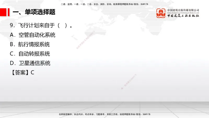 06.10一建《民航》全国大模考解析公开课_2026年一级建造师_2026年一建民航_2025年一建民航SVIP_02-基础精讲✿高端面授✿深度强化_02-民航《前期全套课》名师JGS_讲义