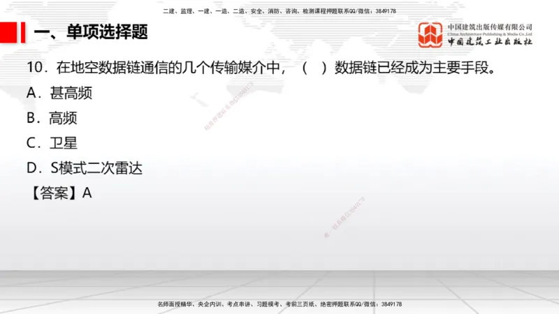 06.10一建《民航》全国大模考解析公开课_2026年一级建造师_2026年一建民航_2025年一建民航SVIP_02-基础精讲✿高端面授✿深度强化_02-民航《前期全套课》名师JGS_讲义