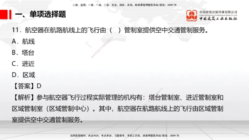 06.10一建《民航》全国大模考解析公开课_2026年一级建造师_2026年一建民航_2025年一建民航SVIP_02-基础精讲✿高端面授✿深度强化_02-民航《前期全套课》名师JGS_讲义