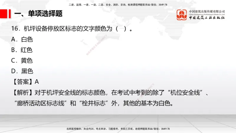 06.10一建《民航》全国大模考解析公开课_2026年一级建造师_2026年一建民航_2025年一建民航SVIP_02-基础精讲✿高端面授✿深度强化_02-民航《前期全套课》名师JGS_讲义