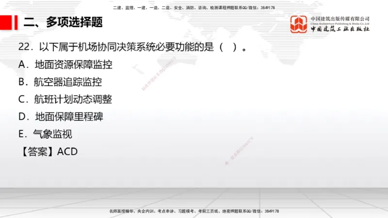 06.10一建《民航》全国大模考解析公开课_2026年一级建造师_2026年一建民航_2025年一建民航SVIP_02-基础精讲✿高端面授✿深度强化_02-民航《前期全套课》名师JGS_讲义