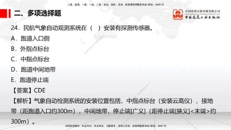 06.10一建《民航》全国大模考解析公开课_2026年一级建造师_2026年一建民航_2025年一建民航SVIP_02-基础精讲✿高端面授✿深度强化_02-民航《前期全套课》名师JGS_讲义