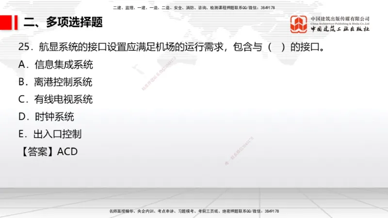 06.10一建《民航》全国大模考解析公开课_2026年一级建造师_2026年一建民航_2025年一建民航SVIP_02-基础精讲✿高端面授✿深度强化_02-民航《前期全套课》名师JGS_讲义