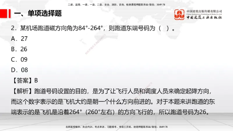 06.10一建《民航》全国大模考解析公开课_2026年一级建造师_2026年一建民航_2025年一建民航SVIP_02-基础精讲✿高端面授✿深度强化_02-民航《前期全套课》名师JGS_讲义