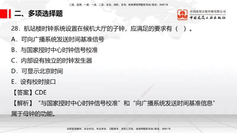 06.10一建《民航》全国大模考解析公开课_2026年一级建造师_2026年一建民航_2025年一建民航SVIP_02-基础精讲✿高端面授✿深度强化_02-民航《前期全套课》名师JGS_讲义