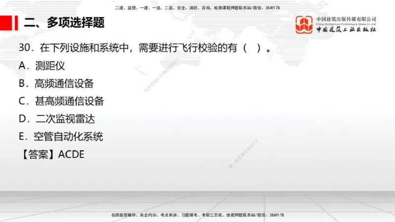06.10一建《民航》全国大模考解析公开课_2026年一级建造师_2026年一建民航_2025年一建民航SVIP_02-基础精讲✿高端面授✿深度强化_02-民航《前期全套课》名师JGS_讲义