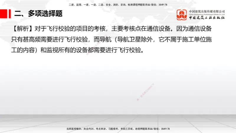 06.10一建《民航》全国大模考解析公开课_2026年一级建造师_2026年一建民航_2025年一建民航SVIP_02-基础精讲✿高端面授✿深度强化_02-民航《前期全套课》名师JGS_讲义