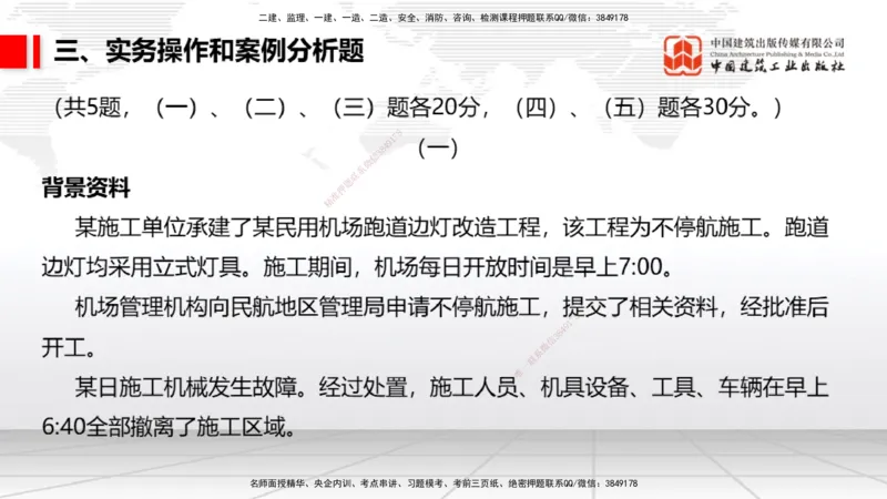 06.10一建《民航》全国大模考解析公开课_2026年一级建造师_2026年一建民航_2025年一建民航SVIP_02-基础精讲✿高端面授✿深度强化_02-民航《前期全套课》名师JGS_讲义