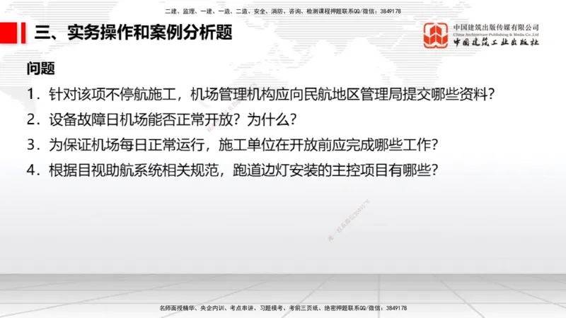 06.10一建《民航》全国大模考解析公开课_2026年一级建造师_2026年一建民航_2025年一建民航SVIP_02-基础精讲✿高端面授✿深度强化_02-民航《前期全套课》名师JGS_讲义