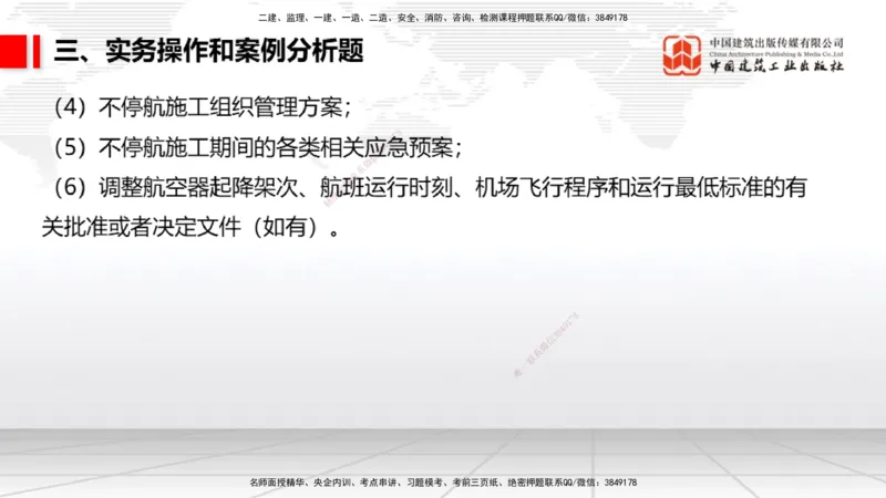 06.10一建《民航》全国大模考解析公开课_2026年一级建造师_2026年一建民航_2025年一建民航SVIP_02-基础精讲✿高端面授✿深度强化_02-民航《前期全套课》名师JGS_讲义
