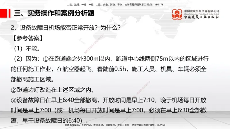 06.10一建《民航》全国大模考解析公开课_2026年一级建造师_2026年一建民航_2025年一建民航SVIP_02-基础精讲✿高端面授✿深度强化_02-民航《前期全套课》名师JGS_讲义