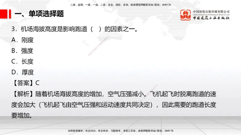 06.10一建《民航》全国大模考解析公开课_2026年一级建造师_2026年一建民航_2025年一建民航SVIP_02-基础精讲✿高端面授✿深度强化_02-民航《前期全套课》名师JGS_讲义