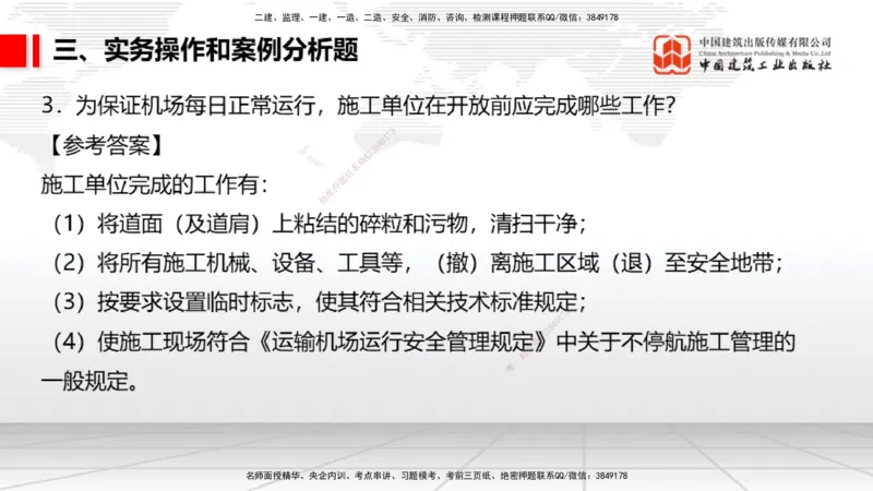 06.10一建《民航》全国大模考解析公开课_2026年一级建造师_2026年一建民航_2025年一建民航SVIP_02-基础精讲✿高端面授✿深度强化_02-民航《前期全套课》名师JGS_讲义