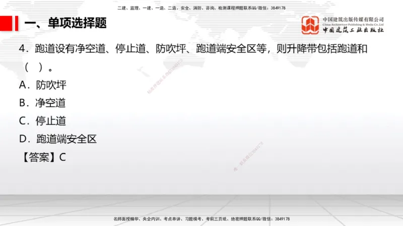06.10一建《民航》全国大模考解析公开课_2026年一级建造师_2026年一建民航_2025年一建民航SVIP_02-基础精讲✿高端面授✿深度强化_02-民航《前期全套课》名师JGS_讲义