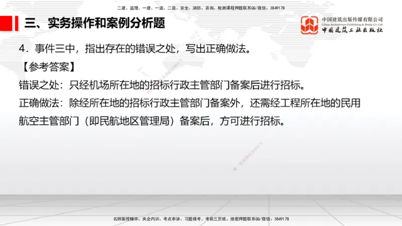 06.10一建《民航》全国大模考解析公开课_2026年一级建造师_2026年一建民航_2025年一建民航SVIP_02-基础精讲✿高端面授✿深度强化_02-民航《前期全套课》名师JGS_讲义