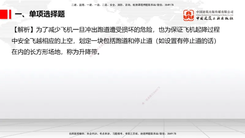 06.10一建《民航》全国大模考解析公开课_2026年一级建造师_2026年一建民航_2025年一建民航SVIP_02-基础精讲✿高端面授✿深度强化_02-民航《前期全套课》名师JGS_讲义