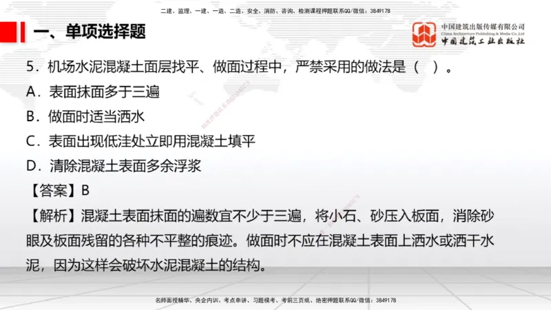 06.10一建《民航》全国大模考解析公开课_2026年一级建造师_2026年一建民航_2025年一建民航SVIP_02-基础精讲✿高端面授✿深度强化_02-民航《前期全套课》名师JGS_讲义