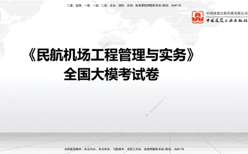 06.10一建《民航》全国大模考解析公开课_2026年一级建造师_2026年一建民航_2025年一建民航SVIP_02-基础精讲✿高端面授✿深度强化_02-民航《前期全套课》名师JGS_讲义